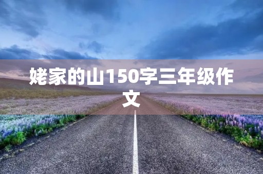 姥家的山150字三年级作文 姥家的山150字三年级作文