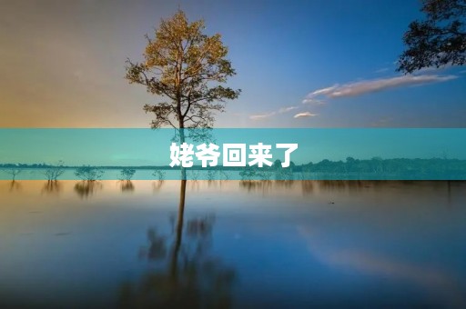 姥爷回来了 姥爷回来了