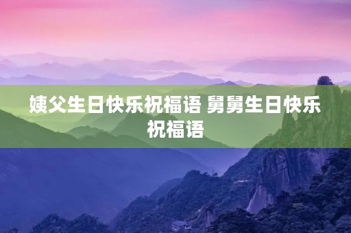 姨父生日快乐祝福语 舅舅生日快乐祝福语