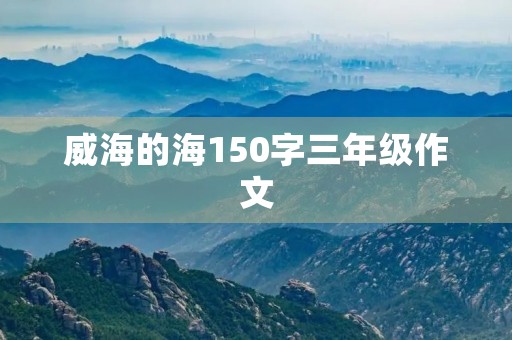 威海的海150字三年级作文