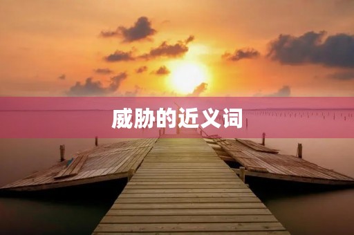 威胁的近义词(威胁的近义词)