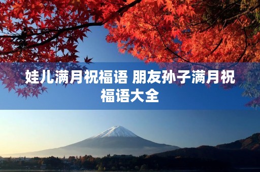 娃儿满月祝福语 朋友孙子满月祝福语大全