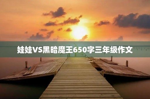 娃娃VS黑暗魔王650字三年级作文