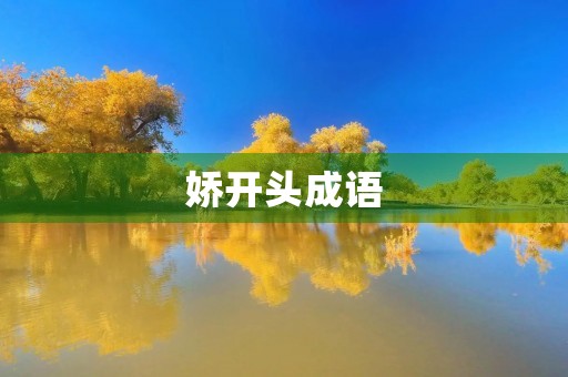 娇开头成语 娇开头成语