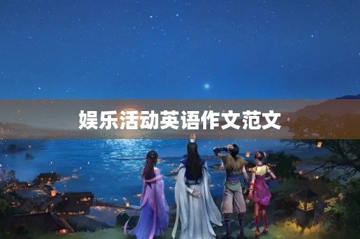 娱乐活动英语作文范文 娱乐活动英语作文范文