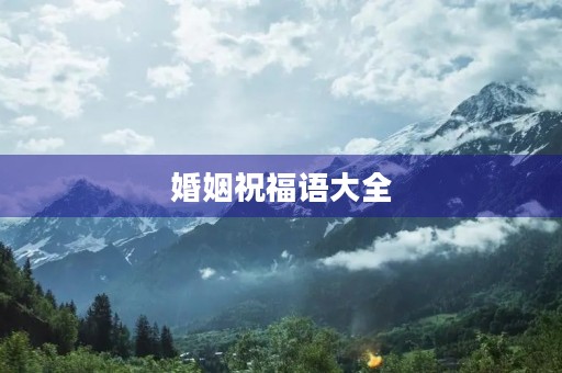婚姻祝福语大全(婚事祝福语大全)
