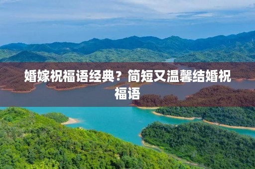 婚嫁祝福语经典?简短又温馨结婚祝福语