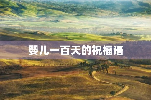 婴儿一百天的祝福语,婴儿百岁祝福语八个字