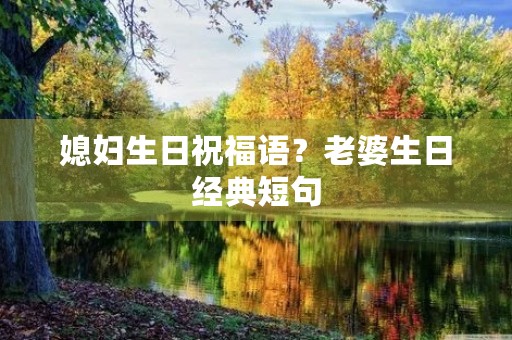 媳妇生日祝福语？老婆生日经典短句
