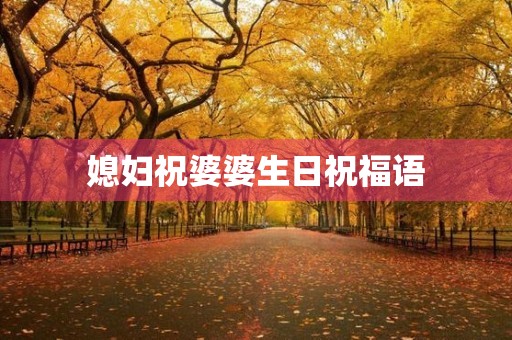 媳妇祝婆婆生日祝福语(儿媳妇祝婆婆大寿的话)