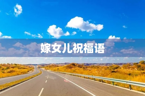 嫁女儿祝福语,祝福语合集