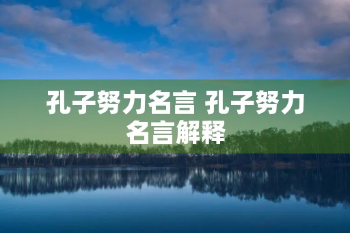 孔子努力名言 孔子努力名言解释