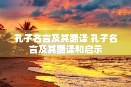 孔子名言及其翻译 孔子名言及其翻译和启示