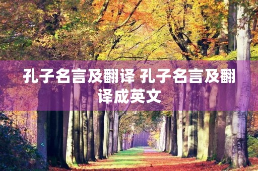 孔子名言及翻译 孔子名言及翻译成英文 孔子名言及翻译 孔子名言及翻译成英文
