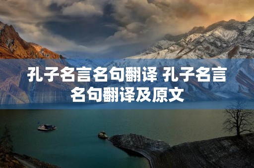 孔子名言名句翻译 孔子名言名句翻译及原文