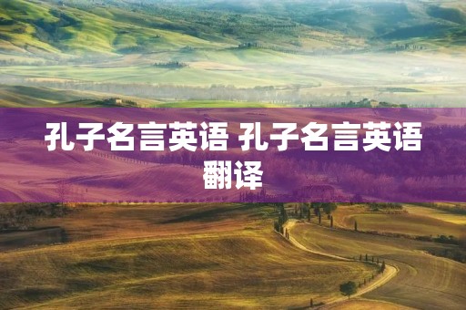 孔子名言英语 孔子名言英语翻译