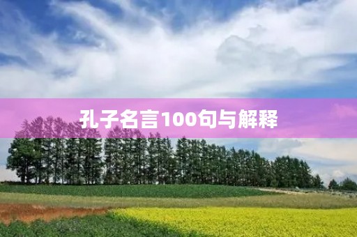 孔子名言100句与解释,孔子名言100句与解释论语 孔子名言100句与解释,孔子名言100句与解释论语