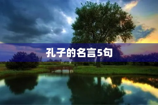 孔子的名言5句，孔子的名言5句三年级上册