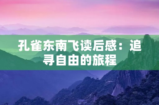 孔雀东南飞读后感：追寻自由的旅程