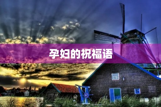 孕妇的祝福语，怀孕恭喜暖心的话