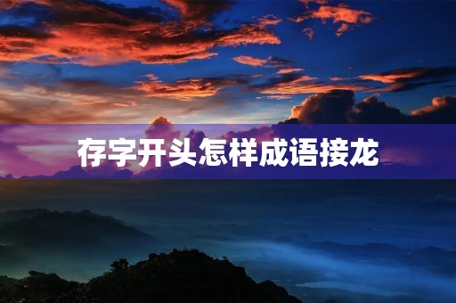 存字开头怎样成语接龙 存字开头怎样成语接龙