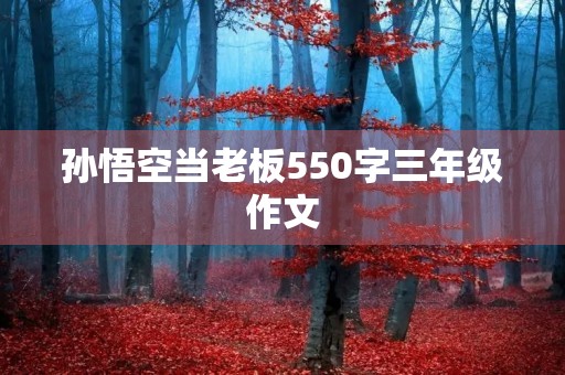 孙悟空当老板550字三年级作文