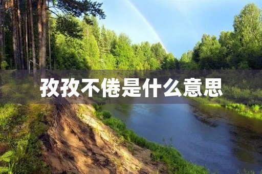 孜孜不倦是什么意思 孜孜不倦是什么意思