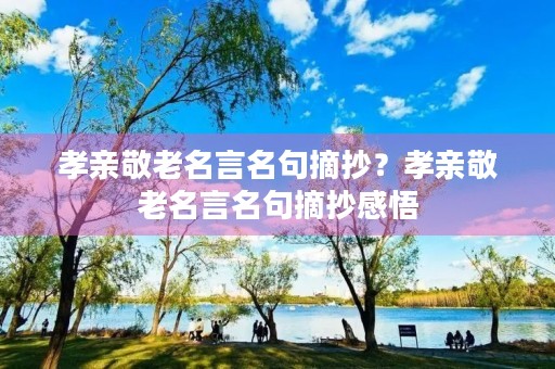 孝亲敬老名言名句摘抄？孝亲敬老名言名句摘抄感悟