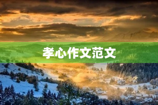 孝心作文范文