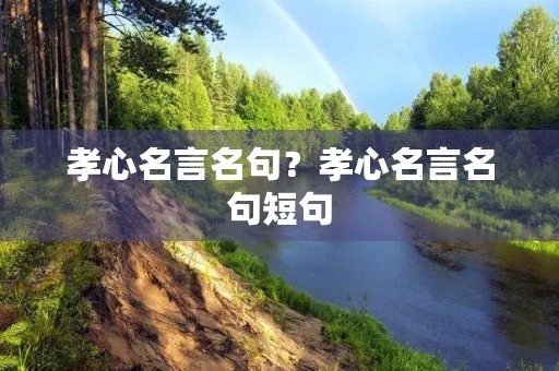 孝心名言名句？孝心名言名句短句