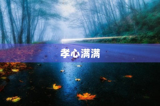 孝心满满,给妈妈洗脚 孝心满满,给妈妈洗脚