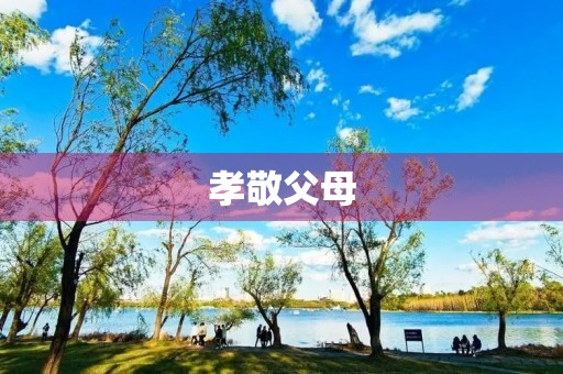 孝敬父母，从做家务开始