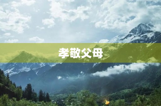 孝敬父母，报答恩情