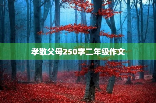 孝敬父母250字二年级作文