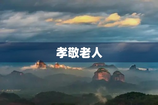 孝敬老人，传承美德