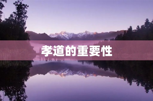 孝道的重要性 孝道的重要性
