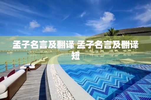 孟子名言及翻译 孟子名言及翻译短 孟子名言及翻译 孟子名言及翻译短