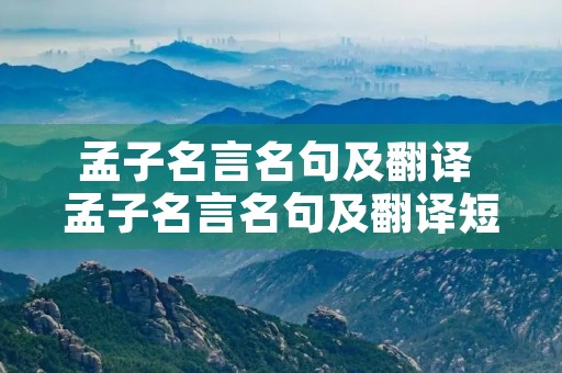 孟子名言名句及翻译 孟子名言名句及翻译短
