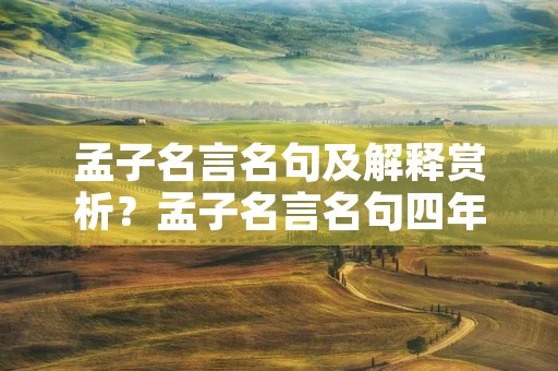 孟子名言名句及解释赏析？孟子名言名句四年级