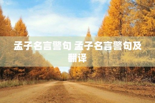 孟子名言警句 孟子名言警句及翻译 孟子名言警句 孟子名言警句及翻译