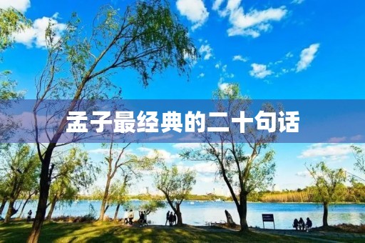 孟子最经典的二十句话(孟子最经典的二十句话翻译)