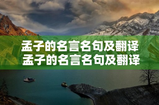 孟子的名言名句及翻译 孟子的名言名句及翻译给我们的启示 孟子的名言名句及翻译 孟子的名言名句及翻译给我们的启示