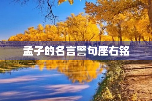 孟子的名言警句座右铭，孟子的名言警句座右铭有哪些