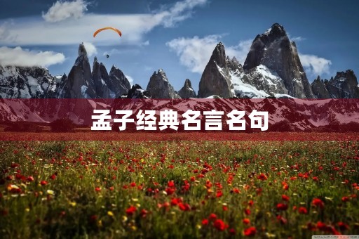 孟子经典名言名句，孟子经典名言名句70则