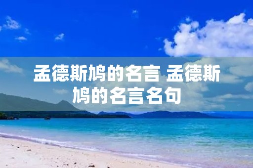 孟德斯鸠的名言 孟德斯鸠的名言名句 孟德斯鸠的名言 孟德斯鸠的名言名句