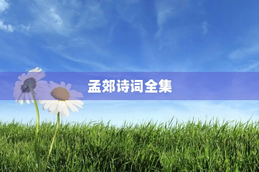 孟郊诗词全集