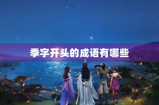 季字开头的成语有哪些