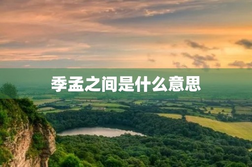 季孟之间是什么意思