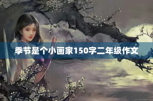 季节是个小画家150字二年级作文