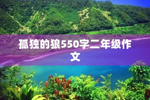 孤独的狼550字二年级作文